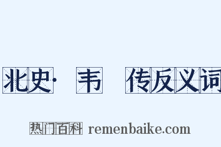 北史·韦矎传反义词是什么意思的图片